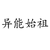 异能始祖、斗罗始祖