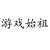 游戏始祖、冥道祖