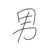 体育老师