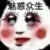 万能人物