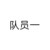 隊(duì)員一