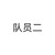隊(duì)員二