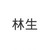 林生