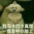 万能角色