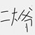 打你二大爷