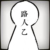 路人乙