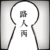 路人丙