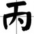 丙