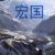 吴宏
