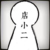 店小二