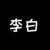 李白