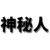 神秘人