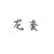 一个小龙套