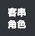 医生