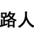 下人