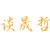 談晟哲