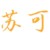 蘇可