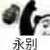 万能人物