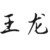 王龍
