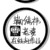 同学甲