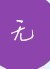 无名氏