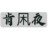 肯凩夜