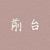 前台