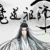 蓝忘机