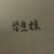 安溪悅