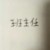 王俞明