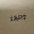同學(xué)