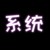 最強(qiáng)武道升級(jí)系統(tǒng)