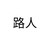 路人