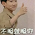众人