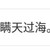 万能人物