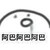 龙套