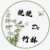 作者挽竹ly