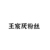 王宸厌粉丝