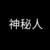 神秘角色