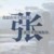 張瑞父母