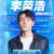 李荣浩