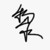高橋辛黎