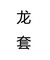 龙套