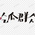 任何人可饰