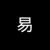 张易