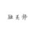 顧真真