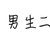男生二
