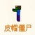 皮帽僵尸