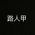 NPC：路人甲