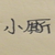 小廝